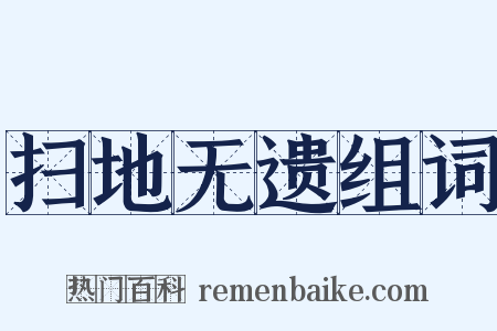 扫地无遗组词是什么意思的图片